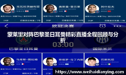 蒙莱里对阵巴黎圣日耳曼精彩直播全程回顾与分析