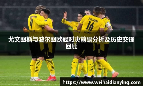 尤文图斯与波尔图欧冠对决前瞻分析及历史交锋回顾